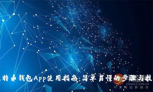 比特币钱包App使用指南：简单易懂的步骤与技巧