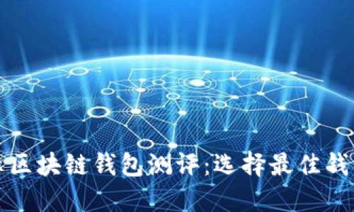 全面揭示区块链钱包测评：选择最佳钱包的指南