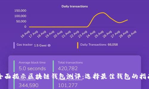 全面揭示区块链钱包测评：选择最佳钱包的指南