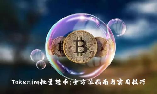 Tokenim批量转币：全方位指南与实用技巧