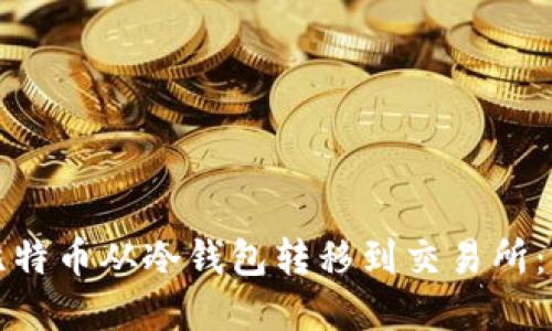 如何将比特币从冷钱包转移到交易所：完整指南