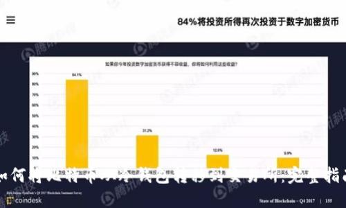 如何将比特币从冷钱包转移到交易所：完整指南