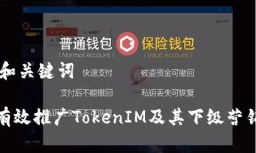 ## 和关键词

如何有效推广TokenIM及其下级营销策略