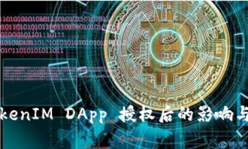 ### TokenIM DApp 授权后的影响与注意事项