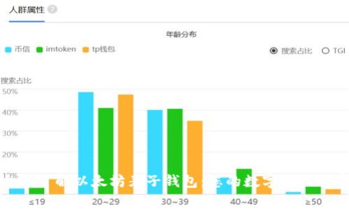 全面了解以太坊麦子钱包：您的数字资产管家