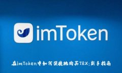 在imToken中如何便捷地购买