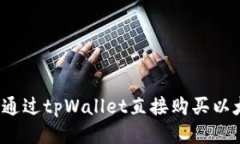 如何通过tpWallet直接购买以