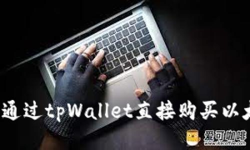 如何通过tpWallet直接购买以太坊？