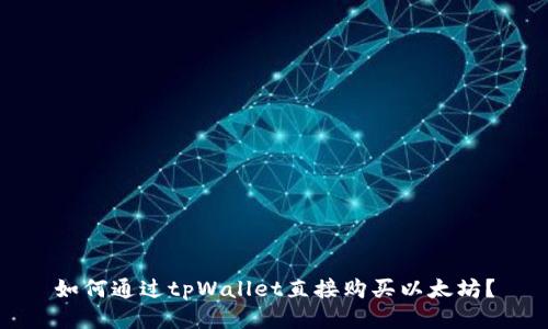 如何通过tpWallet直接购买以太坊？