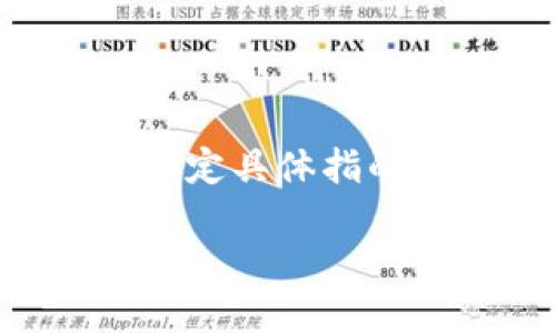 由于您提到的“tokenim”和“tp”可能涉及具体的技术、平台或协议，但由于缺乏上下文，这里无法确定具体指的是哪种安全机制或服务。以下是一个大致的框架和相关问题的方向，以帮助您深入探讨这一主题。

### Tokenim与TP安全性对比：哪一个更可靠？