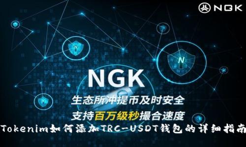 Tokenim如何添加TRC-USDT钱包的详细指南