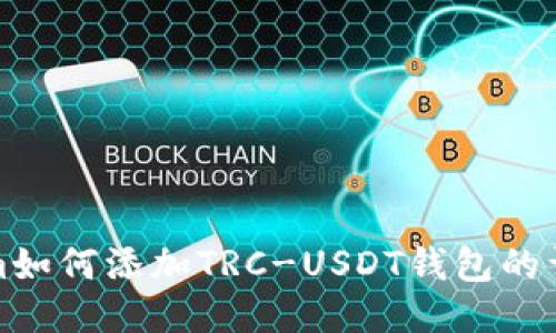 Tokenim如何添加TRC-USDT钱包的详细指南