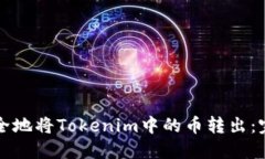 如何安全地将Tokenim中的币