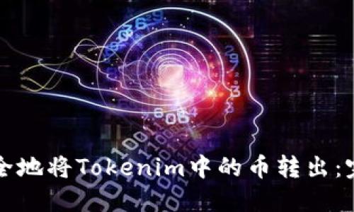 如何安全地将Tokenim中的币转出：完整指南