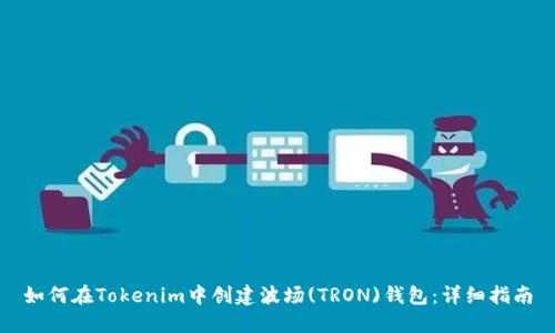 如何在Tokenim中创建波场(TRON)钱包：详细指南