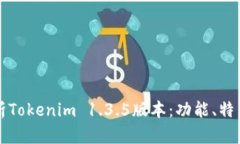 全面解析Tokenim 1.3.5版本：