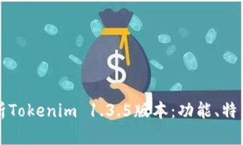 全面解析Tokenim 1.3.5版本：功能、特点与应用