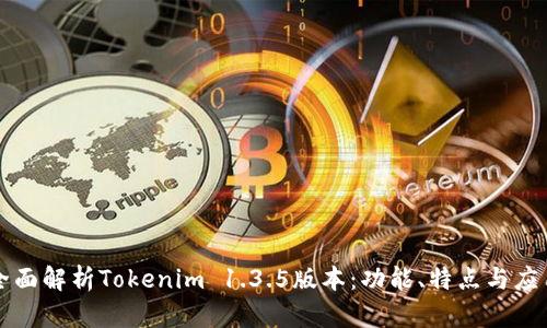 全面解析Tokenim 1.3.5版本：功能、特点与应用