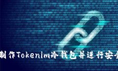 如何制作Tokenim冷钱包并进