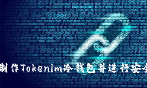 如何制作Tokenim冷钱包并进行安全交易