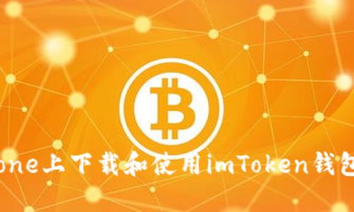 如何在iPhone上下载和使用imToken钱包：全面指南