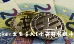 提币到imToken需要多久？全