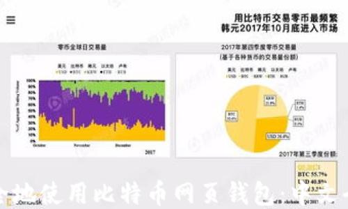 
如何安全地使用比特币网页钱包：中文全面指南