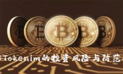 理解Tokenim的投资风险与防