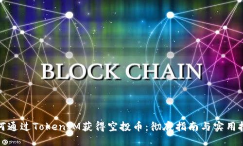 如何通过TokenIM获得空投币：彻底指南与实用技巧