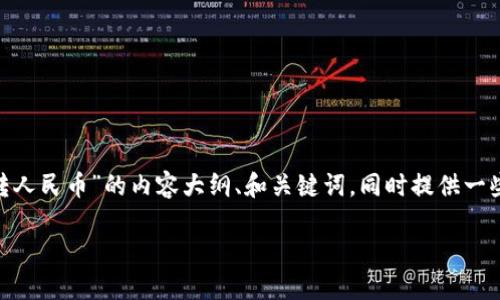 在这里，我可以帮您创建一个围绕“tokenim怎么转人民币”的内容大纲、和关键词，同时提供一些相关问题的详细介绍思路。以下是您需要的内容：

如何将Tokenim转为人民币：详细指南