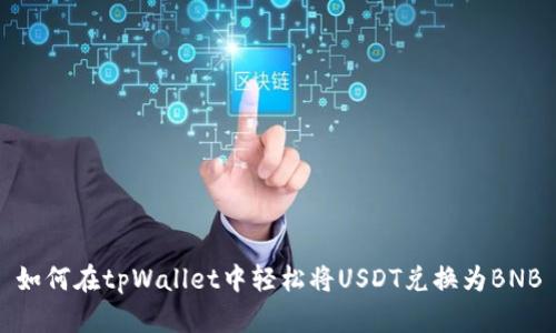 如何在tpWallet中轻松将USDT兑换为BNB