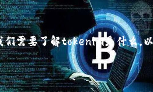 在讨论关于tokenim转账是否会有短信提示之前，我们需要了解tokenim是什么，以及它如何运作。以下是相关内容和问题的详细解析。

Tokenim转账会有短信提示吗？