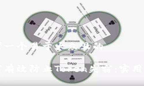 思考一个易于大众且的

如何有效防止Token失窃：实用指南