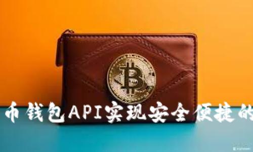 如何使用比特币钱包API实现安全便捷的数字货币交易