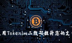 如何使用Tokenim二维码提升