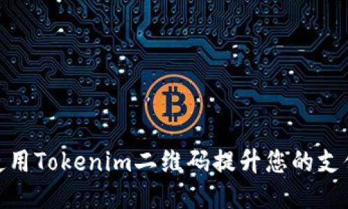 如何使用Tokenim二维码提升您的支付体验