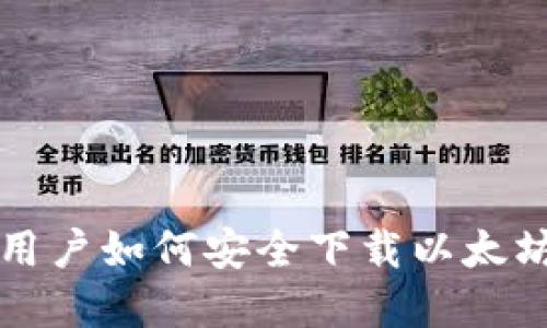 苹果手机用户如何安全下载以太坊钱包教程