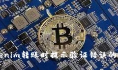 解决Tokenim转账时提示验证