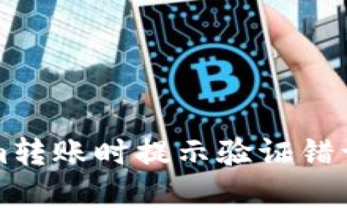 解决Tokenim转账时提示验证错误的完整指南