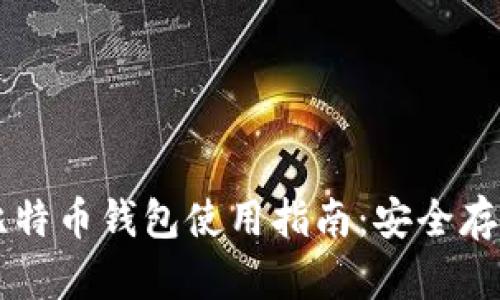 官网苹果版比特币钱包使用指南：安全存储与便捷交易