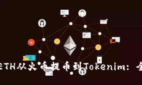 如何将ETH从火币提币到Tokenim: 全面指南