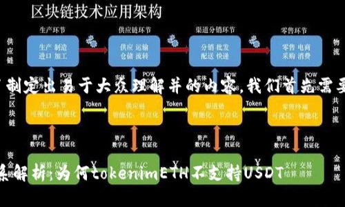 很高兴为您提供帮助！为了制定出易于大众理解并的内容，我们首先需要设定、关键词和内容大纲。

### 与关键词

tokenimETH与USDT的关系解析：为何tokenimETH不支持USDT