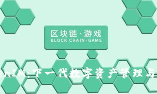 易于理解且  
code四川TokenIM：下一代数字资产管理与交易解决方案