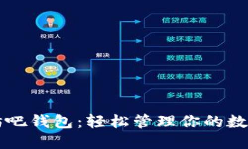 以太坊吧钱包：轻松管理你的数字资产