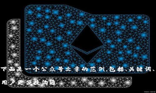 关于“tokenim客服在哪里”的问题，下面是一个公众号文章的范例，包括、关键词、内容大纲以及相关问题的详细介绍。

Tokenim客服联系方式全解析，帮助用户更便捷沟通