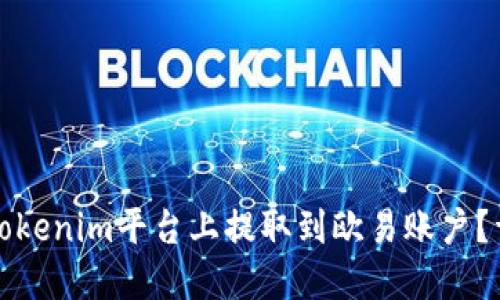 如何在Tokenim平台上提取到欧易账户？详细指南