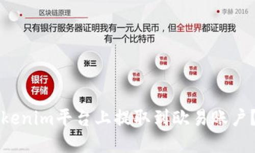 如何在Tokenim平台上提取到欧易账户？详细指南