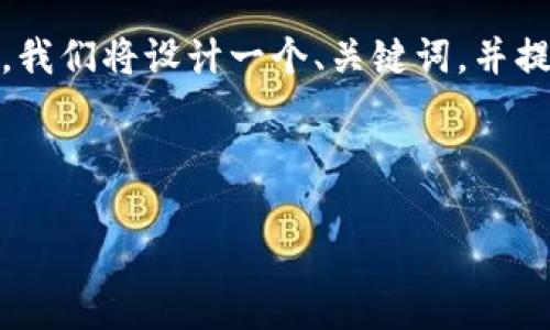 为了帮助您更好地了解“tokenim转账到云币网”这一主题，我们将设计一个、关键词，并提供内容主体大纲以及相关问题解析。以下是您的请求内容。



如何将Tokenim转账到云币网：全面指南