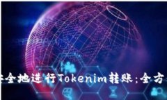 如何安全地进行Tokenim转账