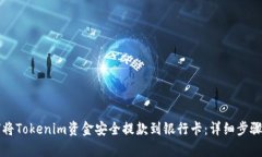 如何将Tokenim资金安全提款